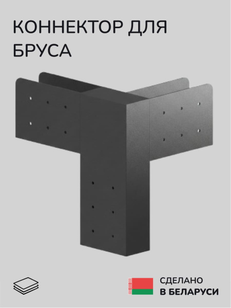Коннектор для бруса, опора для бруса SCANDINAF T-HUB