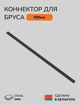 Коннектор для бруса, опора для бруса SCANDINAF TORO