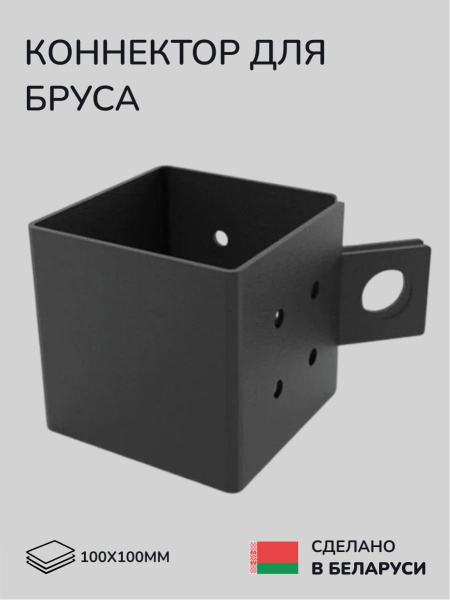 Коннектор для бруса, опора для бруса SCANDINAF HANT 100х100
