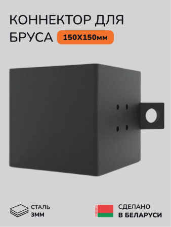 Коннектор для бруса, опора для бруса SCANDINAF HANT 150х150