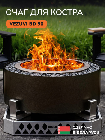 Костровая чаша, очаг для костра Vezuvi BD 90