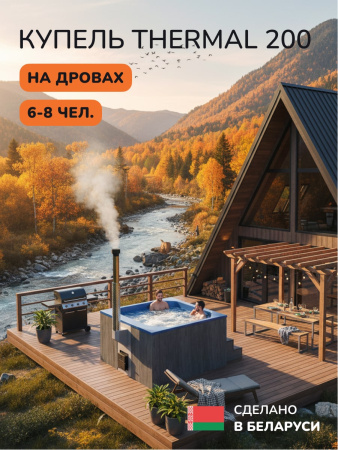 Купель с подогревом на дровах Scandinaf Thermal 200CGB, 6-8 чел., серый, синий, аэромассаж
