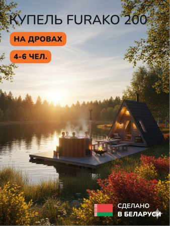 Купель с подогревом на дровах Scandinaf Furako 200R, 4-6 чел., красное дерево, AISI 316L, аэромассаж, подсветка