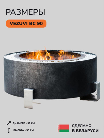 Костровая чаша, очаг для костра Vezuvi BC 90