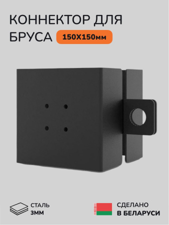 Коннектор для бруса, опора для бруса SCANDINAF HANG 150х150