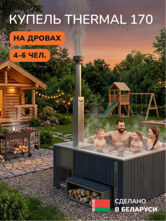 Купель с подогревом на дровах Scandinaf Thermal 170, 4-6 чел., серый, AISI 316L, без термокрышки