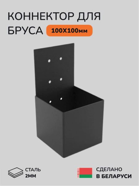 Коннектор для бруса, опора для бруса SCANDINAF KONEKT 100х100