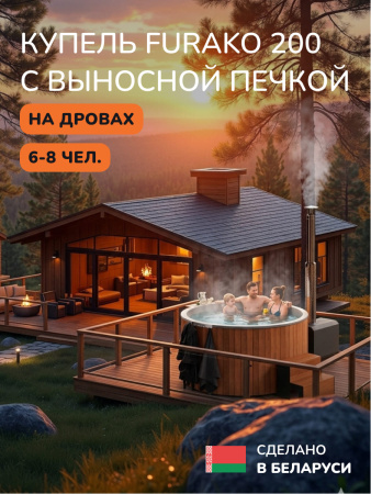 Купель с подогревом на дровах Scandinaf Furako 200 с выносной печкой, 6-8 чел., морёный дуб, AISI 304, аэромассаж, подсветка