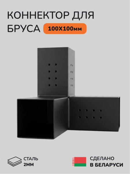 Коннектор для бруса, опора для бруса SCANDINAF TRIO 100х100