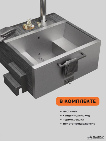 Купель на дровах Scandinaf Elite 200G, 4-6 чел., серый, AISI 304