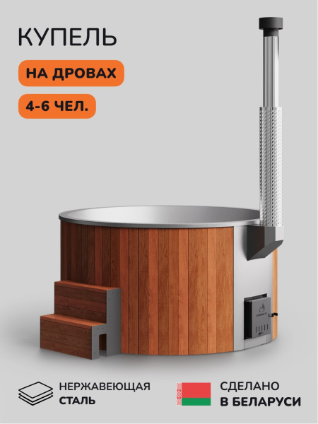Купель с подогревом на дровах Scandinaf Furako 200R, 4-6 чел., красное дерево, AISI 304