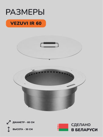 Костровая чаша, очаг для костра Vezuvi IR 60