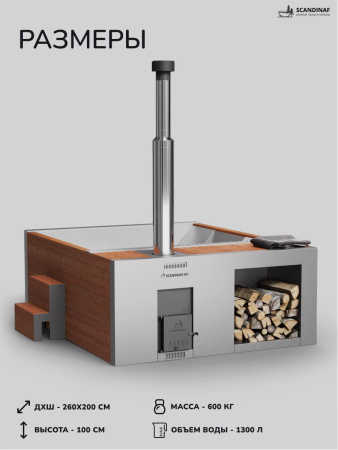 Купель на дровах Scandinaf Elite 260, 4-6 чел., AISI 316L, красное дерево