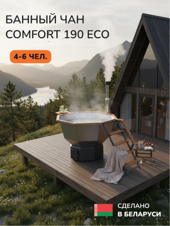 Банный чан на дровах Scandinaf Comfort 190, 4-6 чел.