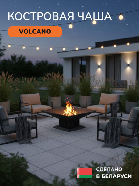 Очаг для костра, костровая чаша Volcano 60