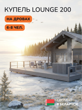 Купель с подогревом на дровах Scandinaf Lounge  200CGG, 6-8 чел., серый, серый, аэромассаж