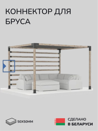 Коннектор для бруса, опора для бруса SCANDINAF KONEKT 50х50