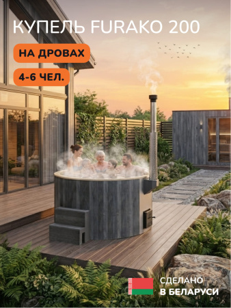 Купель с подогревом на дровах Scandinaf Furako 200CGY, 4-6 чел., серый, ,бежевый, аэромассаж, подсветка