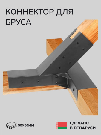 Коннектор для бруса, опора для бруса SCANDINAF MERUZY 50х50