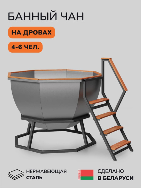 Банный чан на дровах Scandinaf Comfort 190E, 4-6 чел.