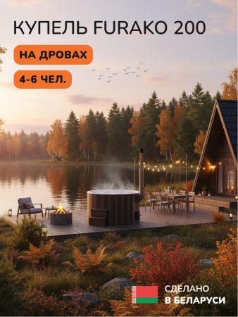 Купель с подогревом на дровах Scandinaf Furako 200CBW, 4-6 чел., коричневый, белый, подсветка