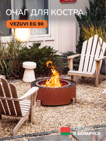 Костровая чаша, очаг для костра Vezuvi EG 90
