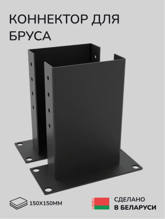 Комплект коннекторов, опор, набор основания SCANDINAF U-BASE 150х150