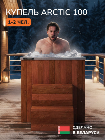 Ледяная купель Scandinaf Arctic 100R, 1-2 чел., AISI 304, красное дерево