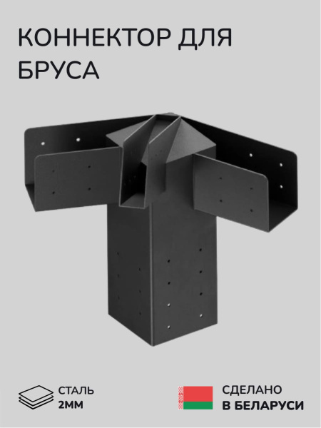 Коннектор для бруса, опора для бруса SCANDINAF EDGE