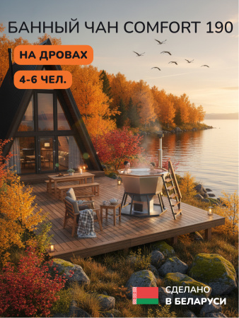Банный чан на дровах Scandinaf Comfort 190W, 4-6 чел.