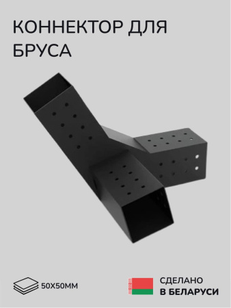 Коннектор для бруса, опора для бруса SCANDINAF TRIO 30 50х50