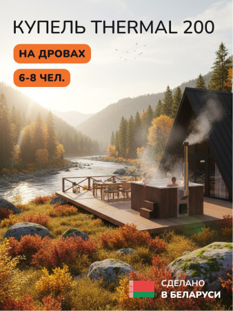 Купель с подогревом на дровах Scandinaf Thermal 200CBW, 6-8 чел., коричневый, белый