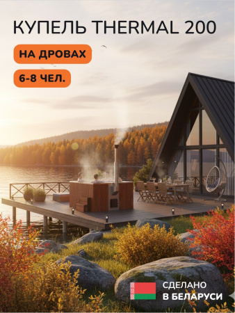 Купель с подогревом на дровах Scandinaf Thermal 200CRG, 6-8 чел., красное дерево, серый, аэромассаж, подсветка