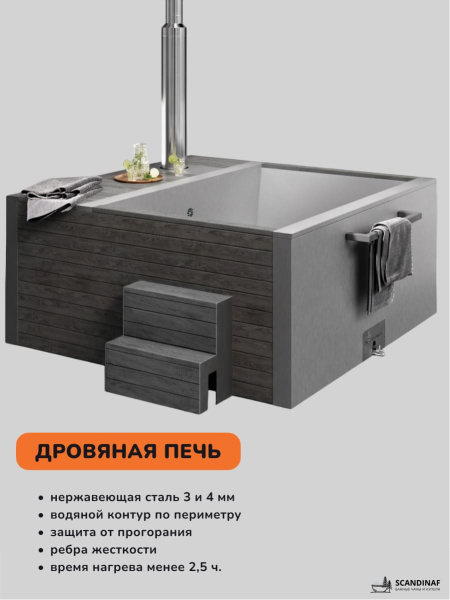 Купель на дровах Scandinaf Elite 260, 4-6 чел., AISI 304, серый