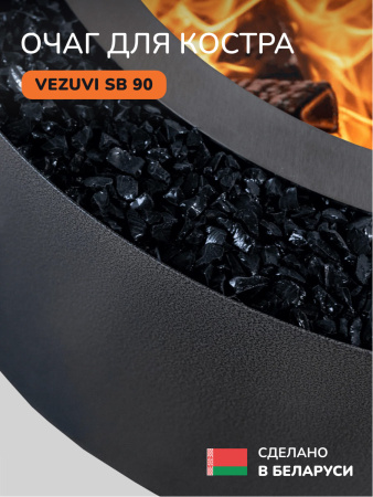 Костровая чаша, очаг для костра Vezuvi SB 90