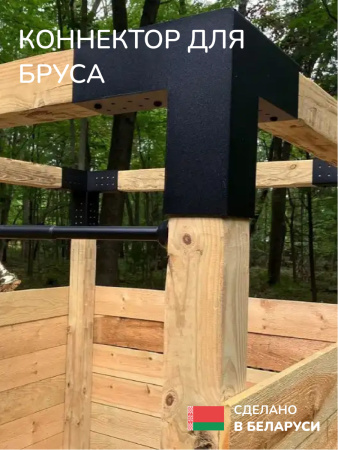 Коннектор для бруса, опора для бруса SCANDINAF TRIO 50х50