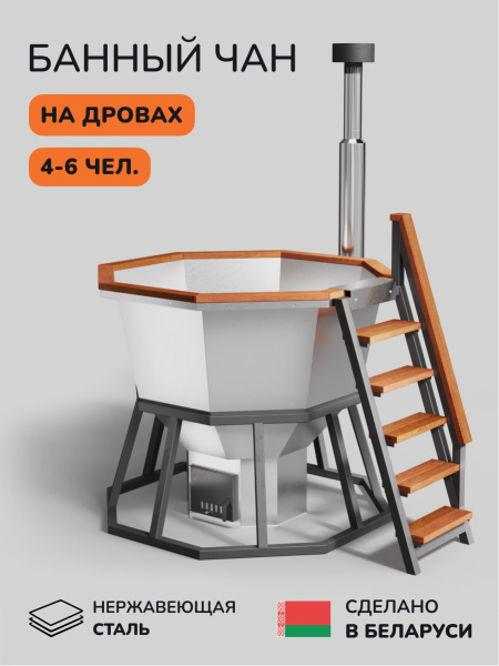 Банный чан на дровах Scandinaf Comfort 190W, 4-6 чел.