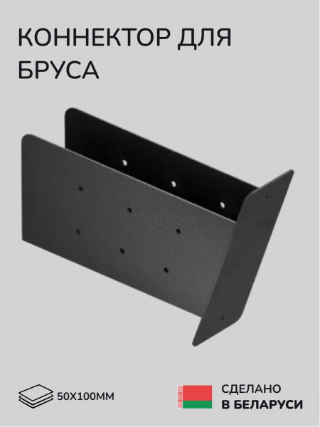Коннектор для бруса, опора для бруса SCANDINAF LINX 50х100