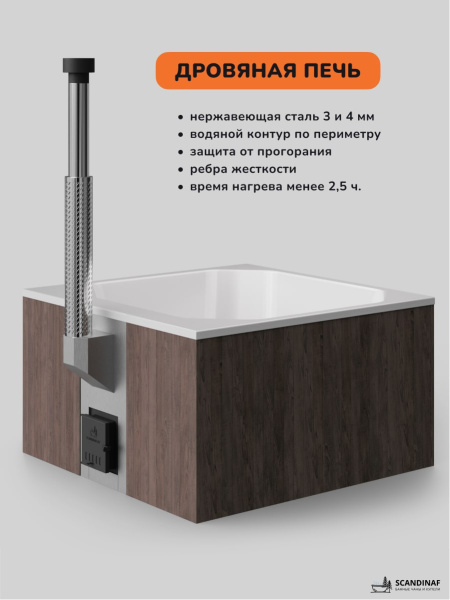Купель с подогревом на дровах Scandinaf Thermal 200CBW, 6-8 чел., коричневый, белый