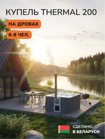 Купель с подогревом на дровах Scandinaf Thermal 200CGW, 6-8 чел., серый, белый, подсветка