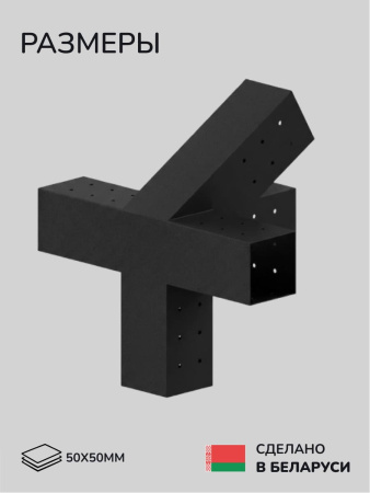 Коннектор для бруса, опора для бруса SCANDINAF QUAD 30 50х50