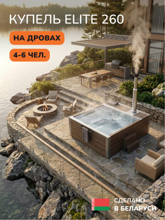 Купель на дровах Scandinaf Elite 260, 4-6 чел., AISI 316L, коричневый, аэромассаж