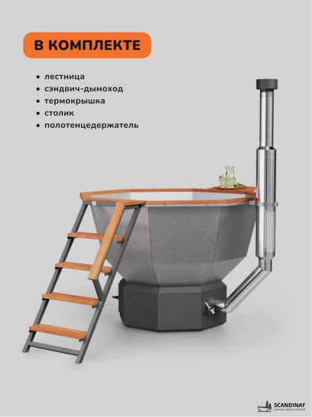 Банный чан на дровах Scandinaf Comfort 190, 4-6 чел.
