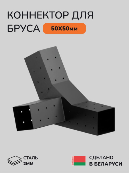 Коннектор для бруса, опора для бруса SCANDINAF TRIO 30 50х50