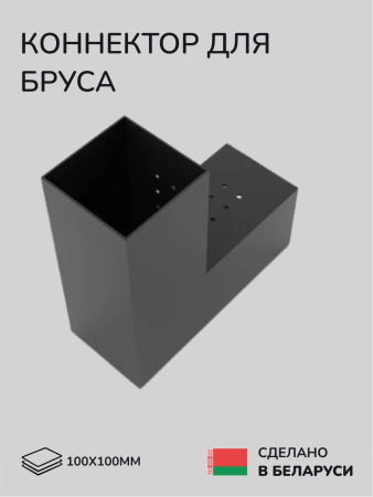 Коннектор для бруса, опора для бруса SCANDINAF DUO 100х100