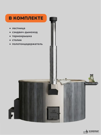 Купель с подогревом на дровах Scandinaf Furako 200CGY, 4-6 чел., серый, ,бежевый, аэромассаж, подсветка