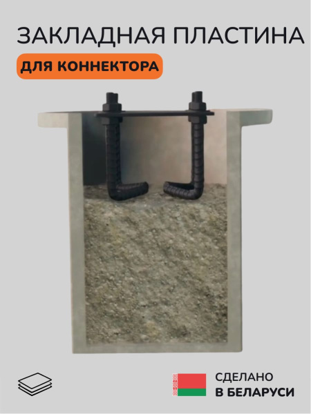 Закладная пластина для коннектора SCANDINAF LIFT
