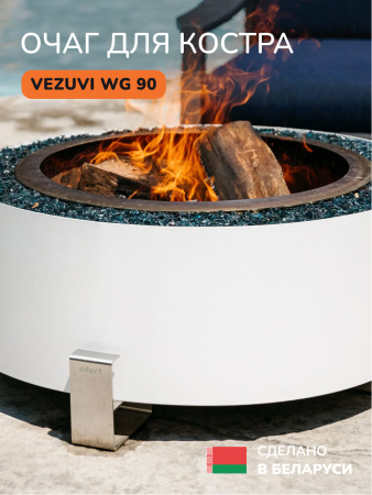 Костровая чаша, очаг для костра Vezuvi WG 90