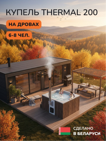 Купель с подогревом на дровах Scandinaf Thermal 200CBG, 6-8 чел., коричневый, серый, подсветка