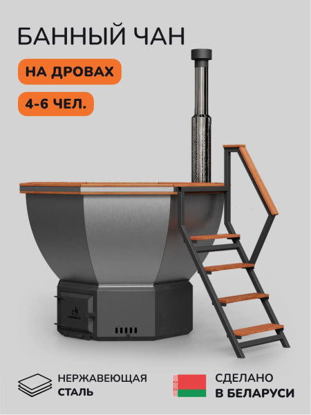 Банный чан на дровах Scandinaf Comfort 190R, до 6 чел., красное дерево, AISI 304